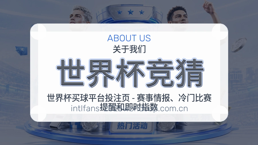 世界杯竞猜体育赛事服务
